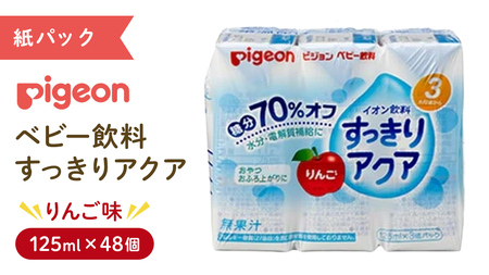 [ ピジョン ] すっきりアクア りんご 125ml × 48個 紙パック飲料 赤ちゃん 赤ちゃん用品 ベビー ベビー用品 グッズ 乳児 飲料 紙パック ジュース イオン お出かけ 飲み物 セット 水分補給 お水 あかちゃん キッズ