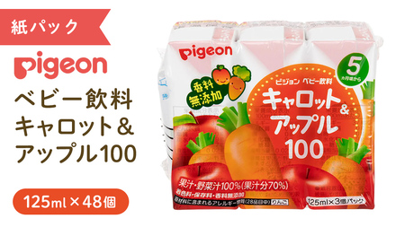 [ ピジョン ] キャロット & アップル 100 125ml × 48個 紙パック飲料 赤ちゃん 赤ちゃん用品 ベビー ベビー用品 グッズ 乳児 飲料 紙パック にんじん りんご ジュース お出かけ 飲み物 セット 水分補給 お水 あかちゃん キッズ