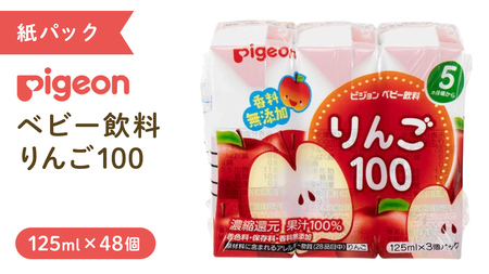 [ ピジョン ] りんご 100 125ml × 48個 紙パック飲料 赤ちゃん 赤ちゃん用品 ベビー ベビー用品 グッズ 乳児 飲料 紙パック アップル ジュース お出かけ 飲み物 セット 水分補給 お水 あかちゃん キッズ