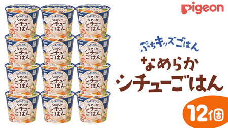 [ ピジョン ] ぷちキッズごはん なめらかシチューごはん 12個セット(1歳半頃〜) ベビーフード 離乳食 おやつ 赤ちゃん ベビー ベビー用品 幼児食 簡単調理 ドライ製法 カップご飯 ごはん レトルト 防災 非常食 ローリングストック