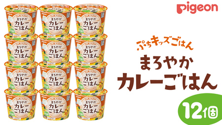 [ ピジョン ] ぷちキッズごはん まろやかカレーごはん 12個セット(1歳半頃〜) ベビーフード 離乳食 おやつ 赤ちゃん ベビー ベビー用品 幼児食 簡単調理 ドライ製法 カップご飯 ごはん レトルト 防災 非常食 ローリングストック