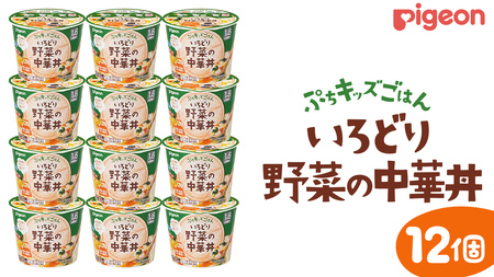 [ ピジョン ] ぷちキッズごはん いろどり野菜の中華丼 12個セット(1歳半頃〜) ベビーフード 離乳食 おやつ 赤ちゃん ベビー ベビー用品 幼児食 簡単調理 ドライ製法 カップご飯 ごはん レトルト 防災 非常食 ローリングストック