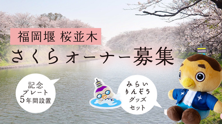 [ 福岡堰 桜並木 ]さくらオーナー募集 [ みらいりんぞう グッズセット・5年間・記念プレート設置] 桜 オーナー 制度 権利 環境保全 自然保護 桜保全管理 地域貢献 祝 記念 記念撮影 写真撮影 記念写真 思い出 フォト 誕生 七五三 ウェディング 結婚 銀婚 金婚 入園 入学 卒業 栄転 定年 還暦 古希 喜寿 傘寿 米寿 白寿 百寿 長寿 願い 決意