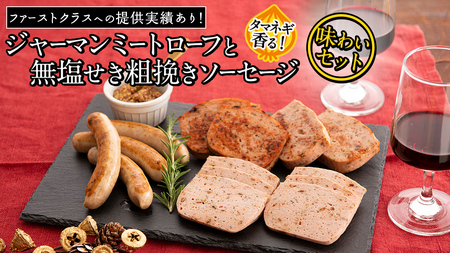 職人が作る タマネギ香る!ジャーマンミートローフと無塩せき粗挽きソーセージ 味わいセット いくとせ 国際線 ファーストクラス ビジネスクラス 機内食 グルテンフリー 卵不使用 国産豚肉 ビール お酒 ワイン 手造り ソーセージ ミートローフ SDGs フードロス アップサイクル たまねぎ オニオン おいしい 肉 フードテック