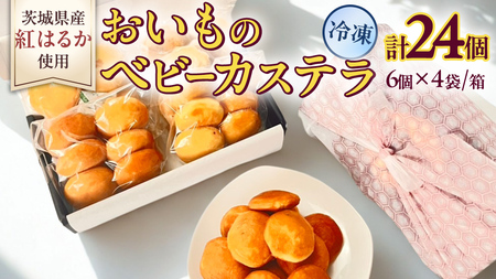 茨城県産紅はるか使用!おいものベビーカステラ 6個入り×4袋(計24個) 紅はるか ベビーカステラ さつまいも お取り寄せ ギフト スイーツ おやつ 国産 しっとり ふわふわ もっちり 甘い 手土産 プレゼント イベント 和スイーツ 洋菓子 焼き菓子 芋スイーツ お持たせ 冷凍保存 プチギフト