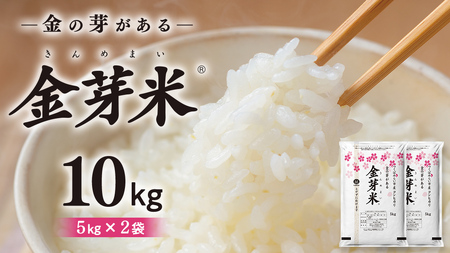 [ 金芽米 ][8月11日から17日までに出荷] つくばみらい市産 コシヒカリ 5kg × 2袋 ( 計 10kg ) 金芽米 きんめまい 米 お米 無洗米 茨城県 カロリーオフ 低カロリー 東洋ライス 節水 時短 アウトドア キャンプ