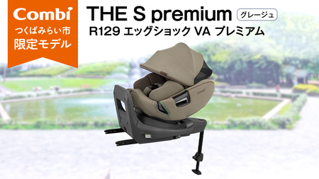 [ コンビ ]THE S premium R129 エッグショック VA プレミアム グレージュ (BE) 118992 チャイルドシート ISOFIX 回転式 R129 新生児 1歳 2歳 3歳 新生児から7歳 ロングユース