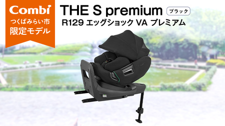 [ コンビ ]THE S premium R129 エッグショック VA プレミアム ブラック (BK) 118991 チャイルドシート ISOFIX 回転式 R129 新生児 1歳 2歳 3歳 新生児から7歳 ロングユース