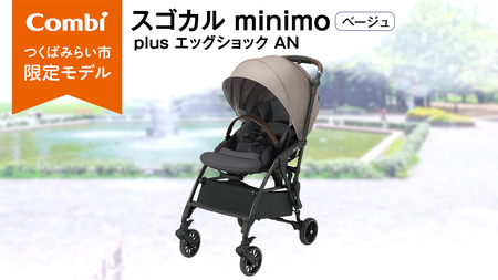 【 コンビ 】 スゴカル minimo plus エッグショック AN　ベージュ (BE) 119226 ベビーカー a型 軽量 コンパクト ベビー用品 出産準備 出産