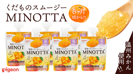 [ピジョン]くだものスムージーMINOTTA(ミノッタ) 温州みかん×24個 6ヵ月頃から 飲料 スムージー 赤ちゃん ベビー 新生児 乳児 離乳食 国産果実 朝ごはん おやつ くだもの 果物 離乳食 みかん 簡単調理 防災 非常食 ローリングストック