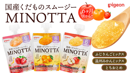 [ピジョン]国産くだものスムージーMINOTTA(ミノッタ)6か月〜8袋×3種セット 計24個 ふじりんご/温州みかんミックス/とちおとめミックス飲料 スムージー 赤ちゃん ベビー 国産果実 ベビースムージー 朝ごはん おやつ くだもの 果物 離乳食 りんご みかん いちご ベビーおやつ 簡単調理 防災 非常食 ローリングストック
