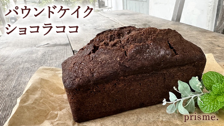 パウンドケイク ショコラココ オリジナル 厳選 洋菓子 おかし お菓子 おやつ スイーツ デザート アフタヌーンティー プレゼント ギフト 贈答 手土産 お茶菓子 パウンドケーキ ケーキ ショコラ チョコ チョコレート ベイク おしゃれ カフェ お家カフェ プリズム