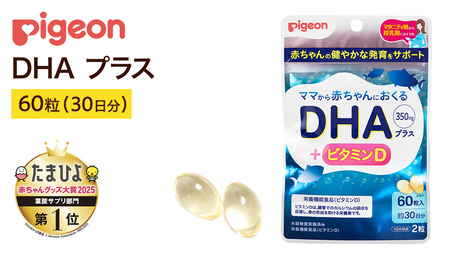 [ ピジョン ] DHAプラス 60粒 ( 30日分 ) 妊娠 妊娠中 妊婦 マタニティ マタニティー 妊活 レディース 葉酸 葉酸サプリ サプリ サプリメント 栄養補助食品 鉄 鉄分 カルシウム 出産準備 健康 サプリメント 錠剤 ビタミン 亜鉛
