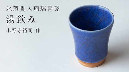 [ 氷裂貫入瑠璃青瓷 ]湯飲み ( 小野寺裕司 作 ) コーヒーカップ 湯飲み 焼酎杯 冷酒杯 線刻酒杯 酒杯 夫婦湯飲み 陶器 陶芸 青瓷