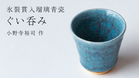 [ 氷裂貫入青瓷 ]ぐい呑み ( 小野寺裕司 作 ) コーヒーカップ 湯飲み 焼酎杯 冷酒杯 線刻酒杯 酒杯 夫婦湯飲み 陶器 陶芸 青瓷