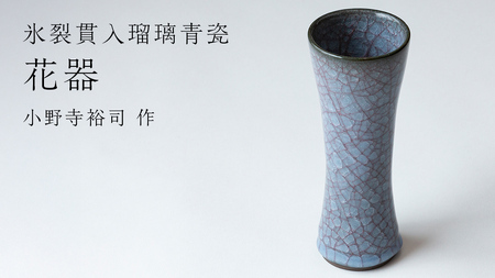 [ 氷裂貫入青瓷 ]花器 ( 小野寺裕司 作 ) 花 花瓶 陶器 陶芸 インテリア 青瓷