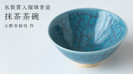 【 氷裂貫入青瓷 】抹茶茶碗（ 小野寺裕司 作 ） 茶碗 湯飲み 夫婦湯飲み 陶器 陶芸 お茶 食器 青瓷