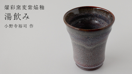 [燿彩窯変紫焔釉]湯飲み (小野寺裕司 作)径8.1cm×高さ9.4cm コーヒーカップ 湯飲み 焼酎杯 冷酒杯 線刻酒杯 酒杯 夫婦湯飲み 陶器 陶芸