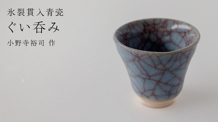 [氷裂貫入青瓷]ぐい呑み (小野寺裕司 作)径6.6cm×高さ5.8cm コーヒーカップ 湯飲み 焼酎杯 冷酒杯 線刻酒杯 酒杯 夫婦湯飲み 陶器 陶芸