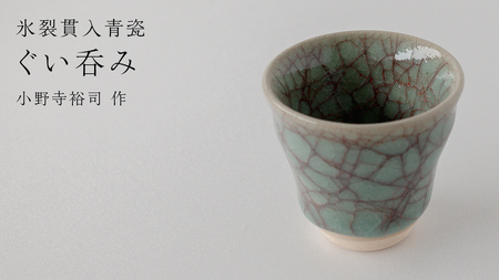 [氷裂貫入青瓷]ぐい呑み (小野寺裕司 作)径6.1cm×高さ5.6cm コーヒーカップ 湯飲み 焼酎杯 冷酒杯 線刻酒杯 酒杯 夫婦湯飲み 陶器 陶芸