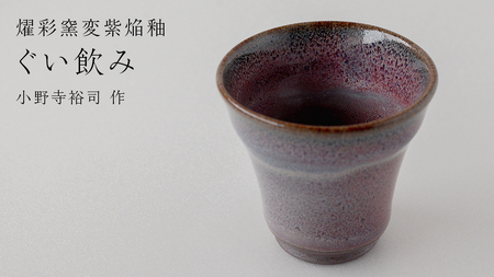[燿彩窯変紫焔釉]ぐい呑み (小野寺裕司 作)径6.2cm×高さ5.9cm コーヒーカップ 湯飲み 焼酎杯 冷酒杯 線刻酒杯 酒杯 夫婦湯飲み 陶器 陶芸