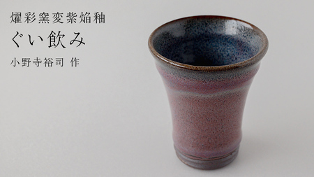 [燿彩窯変紫焔釉]ぐい呑み (小野寺裕司 作)径6.7cm×高さ7.7cm コーヒーカップ 湯飲み 焼酎杯 冷酒杯 線刻酒杯 酒杯 夫婦湯飲み 陶器 陶芸