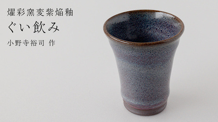 [燿彩窯変紫焔釉]ぐい呑み (小野寺裕司 作)径6.5cm×高さ7.6cm コーヒーカップ 湯飲み 焼酎杯 冷酒杯 線刻酒杯 酒杯 夫婦湯飲み 陶器 陶芸