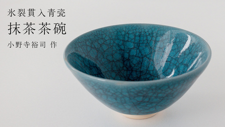 【氷裂貫入青瓷】抹茶茶碗 （小野寺裕司 作）径14.7cm×高さ7.2cm 茶碗 湯飲み 夫婦湯飲み 陶器 陶芸 お茶 食器