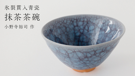 【氷裂貫入青瓷】抹茶茶碗 （小野寺裕司 作）径14cm×高さ7.4cm 茶碗 湯飲み 夫婦湯飲み 陶器 陶芸 お茶 食器