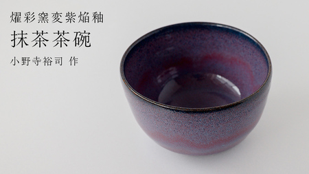 [燿彩窯変紫焔釉]抹茶茶碗 (小野寺裕司 作)径12.5cm×高さ7.6cm 茶碗 湯飲み 夫婦湯飲み 陶器 陶芸 お茶 食器