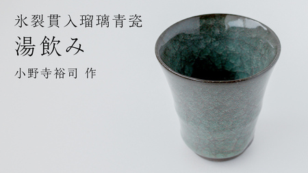 [氷裂貫入青瓷]湯飲み (小野寺裕司 作)径8cm×高さ8.7cm コーヒーカップ 湯飲み 焼酎杯 冷酒杯 線刻酒杯 酒杯 夫婦湯飲み 陶器 陶芸
