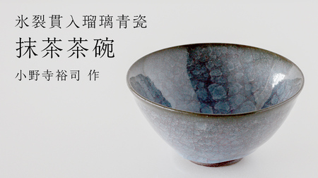 【氷裂貫入青瓷】抹茶茶碗 （小野寺裕司 作）径13cm×高さ6.5cm 茶碗 湯飲み 夫婦湯飲み 陶器 陶芸 お茶 食器