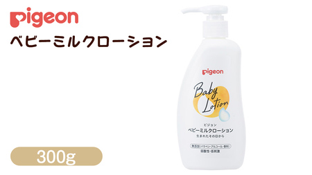 [ ピジョン ] ベビーミルクローション 300g ベビーミルク ベビーローション スキンケア ボディケア 保湿 赤ちゃん 赤ちゃん用品 ベビー ボディーケア ボディーローション ボディローション 防災 災害 備蓄