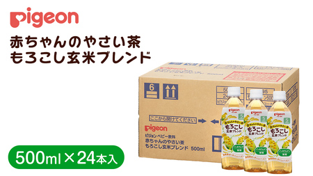 [ ピジョン ] 赤ちゃんのやさい茶 もろこし玄米ブレンド 500ml×24本 ペットボトル飲料 ペットボトル 玄米 茶 お茶 飲料 飲み物 ドリンク 備蓄 常温 常温保存 ノンカフェイン カロリーゼロ 赤ちゃん 熱中症 熱中症対策 防災 ローリングストック 災害 備蓄