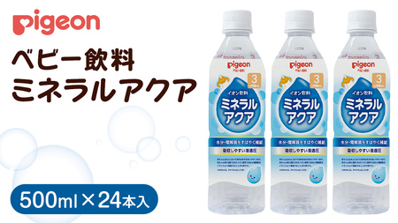 [ ピジョン ] ミネラルアクア 500ml×24本 ペットボトル飲料 赤ちゃん 赤ちゃん用品 ベビー ベビー用品 グッズ 乳児 飲料 ペットボトル ジュース イオン お出かけ 飲み物 セット 水分補給 お水 あかちゃん キッズ 防災 ローリングストック 災害 備蓄