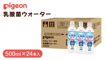 [ ピジョン ] 乳酸菌ウォーター 500ml×24本 ペットボトル飲料 赤ちゃん 赤ちゃん用品 ベビー ベビー用品 グッズ 乳児 飲料 ペットボトル ジュース 乳酸菌飲料 お出かけ 飲み物 セット 水分補給 お水 あかちゃん キッズ 防災 ローリングストック 災害 備蓄