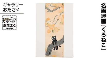 「ギャラリーおたさく」名画迷画 くろねこ