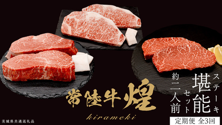 [定期便][全3回] [ 常陸牛 煌 ] ステーキ 堪能セット 約2人前 (茨城県共通返礼品) 牛肉 ブランド牛 きらめき 和牛 A5 黒毛和牛 国産黒毛和牛 国産牛 希少 贈答 ギフト