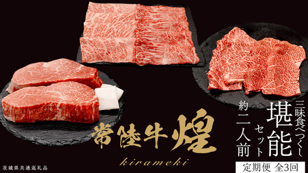 [定期便][全3回] [ 常陸牛 煌 ] 三味食べつくしセット 約2人前 (茨城県共通返礼品) 牛肉 ブランド牛 きらめき 和牛 A5 黒毛和牛 国産黒毛和牛 国産牛 希少 贈答 ギフト