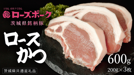 [ ローズポーク ] 豚ロースかつ200g×3枚 (茨城県共通返礼品) 肉 お肉 豚肉 国産豚 国産 銘柄豚 ブランド豚 ロースかつ とんかつ ソテー トンテキ 冷凍肉