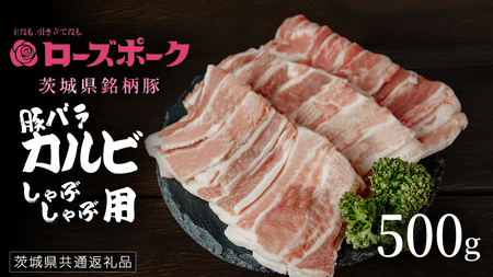 [ ローズポーク ] 豚バラカルビ焼肉用 500g (茨城県共通返礼品) 肉 お肉 豚肉 国産豚 国産 銘柄豚 ブランド豚 豚ロース 焼肉 BBQ
