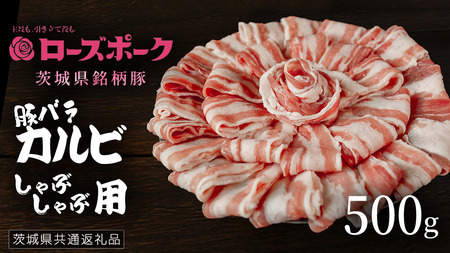 [ ローズポーク ] 豚バラカルビしゃぶしゃぶ用 500g (茨城県共通返礼品) 肉 お肉 豚肉 国産豚 国産 銘柄豚 ブランド豚 豚ロース 焼肉 しゃぶしゃぶ
