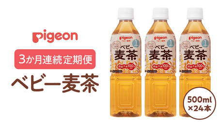 [ピジョン][ 3か月連続 定期便 ] ベビー麦茶500ml × 24個 ペットボトル飲料 ベビー用品 赤ちゃん 飲み物 飲料 水分 水分補給 茶 お茶 カフェインゼロ ノンカフェイン レス 簡単調理 防災 非常食 ローリングストック