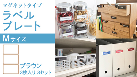 [ ラベルプレート ] Mサイズ 3枚入り3セット [カラー:ブラウン] (マグネットタイプ)