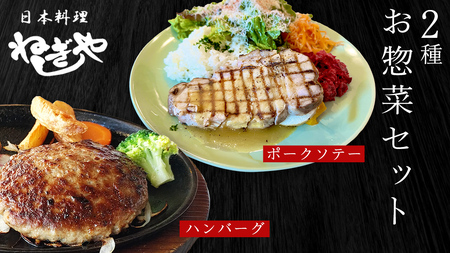 「日本料理ねぎしや」2種 お惣菜セット ( ハンバーグ 2個 × ポークソテー 2枚) グルメ こだわり おかず 簡単調理 おつまみ 冷凍 柔らか 肉 惣菜 お惣菜 和惣菜 日本料理 洋食 お得 魚 肉 セット