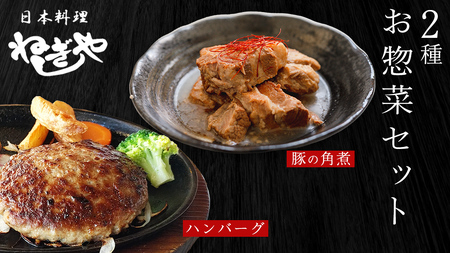 「日本料理ねぎしや」2種 お惣菜セット ( ハンバーグ 2個 × 豚角煮 1パック) 豚 角煮 グルメ こだわり おかず 簡単調理 おつまみ 冷凍 柔らか 肉 惣菜 お惣菜 和惣菜 日本料理 洋食 お得 魚 肉 セット