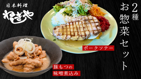 「日本料理ねぎしや」2種 お惣菜セット ( ポークソテー 2枚 × 豚もつの味噌煮込み 約300g) 豚 もつ 煮込み グルメ こだわり おかず 簡単調理 おつまみ 冷凍 柔らか 肉 惣菜 お 和 日本料理 洋食 得 魚 肉 セット