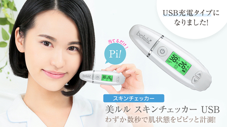 美ルル スキンチェッカー USB [ belulu Skin Checker USB ] スキンチェッカースキンチェッカー 肌水分チェッカー 水分 油分 リニューアル ギフト 肌質 ハリ 弾力
