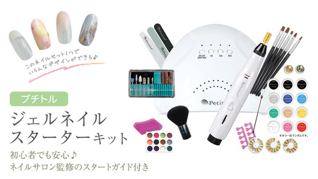 プチトル ジェルネイルスターターキット ジェル ネイル スペシャル セット UV LEDライト 化粧品ジェル カラー ベース ノンワイプトップ ダストブラシ