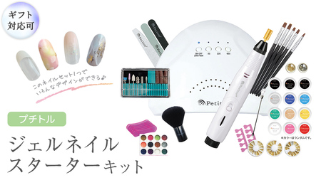 [ ギフト対応 ] プチトル ジェルネイルスターターキット ジェル ネイル スペシャル セット UV LEDライト 化粧品ジェル カラー ベース ノンワイプトップ ダストブラシ